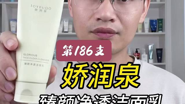第186支娇润泉臻颜净透洁面乳评测，实际体验如何？好用吗？