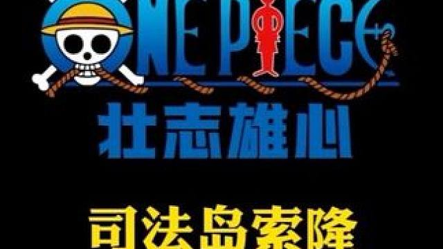 航海王壮志雄心 司法岛索隆信物主页待机动画展示#航海王壮志雄心 #航海王壮志雄心创作者团