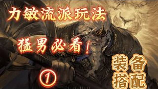 艾尔登法环猛男必玩的三把武器！ #游戏解说 #老头环 #单机游戏 #艾尔登法环武器