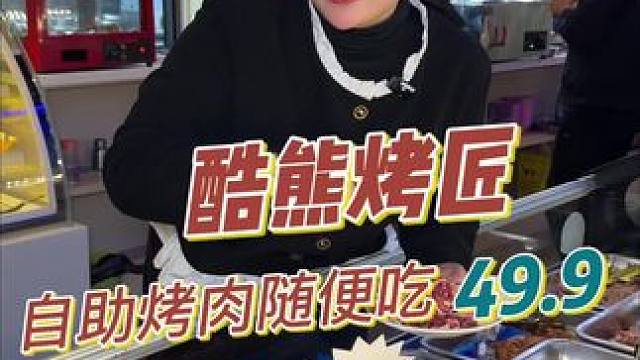 眉山49.9的自助烤肉吃得也太巴适了吧！新店开业太划算了#一起吃烤肉 #这家店回头客超多