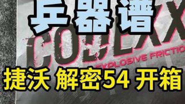 乒器谱-捷沃解密54开箱 #八戒乒乓