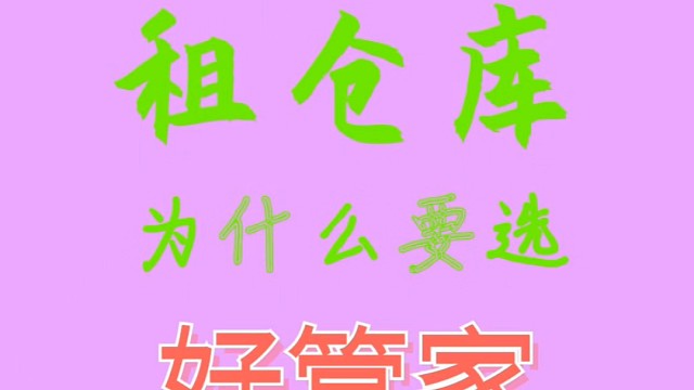 深圳专业做商用小微仓库服务的公司终于被我找到了！

深圳好管家仓储服务公司常年提供深圳各大区商用