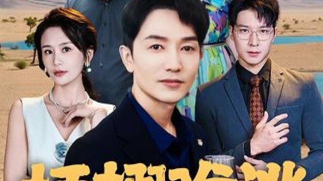 插翅难逃 #热点 #短剧 #因为一个片段看了整部剧 #重生 #一定要看到结尾 