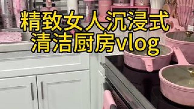 沉浸式清洁打扫｜精致女人沉浸式清洁厨房vlog～✨☺️ 
#解压视频 #清洗厨房 #清洁厨房 #搞卫