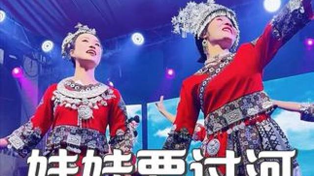 志几团队妹娃要过河，是哪个来推哦！ #志几团队 #演出我们是认真的 #能歌善舞 #舞台无处不在 #隆