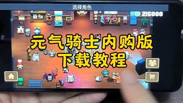 元气骑士内购版下载教程