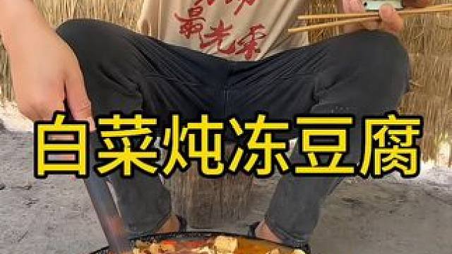 #农村美食 #农村生活 #乡村里藏着最惬意的生活 五花肉炖大白菜冻豆腐无敌好吃啊