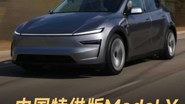 中国特供版Model Y，减少配置 拉低售价 #中国  #ModelY  #特斯拉  #焕新版Mod