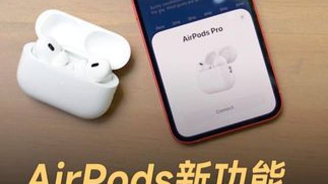 AirPods新功能，外语对话实时翻译 #苹果  #AirPods  #实时翻译  #iOS19  