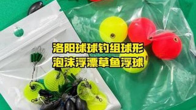 圆型球漂路亚浮钓路滑线组，洛阳球球钓组，球形泡沫浮漂草鱼浮球 圆型球漂路亚浮钓路滑线组，洛阳球球钓组