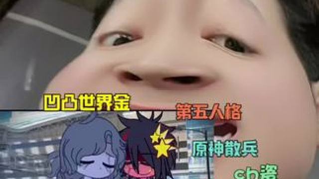 一个视频霍霍了七八个圈子#凹凸世界 #ch #瓷 #加查 #凹凸王小六