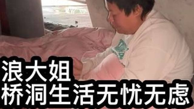流浪大姐住在桥洞生活无忧无虑，生存秘籍，吃喝从来不花钱。#桥洞生活#离婚的女人
