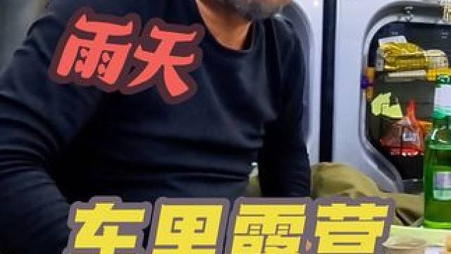 下雨天沙和尚在车里露营，全是下酒菜，过瘾#穷游