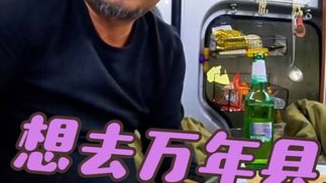 沙老师不去鄱阳湖，想去万年县，#穷游 #流浪