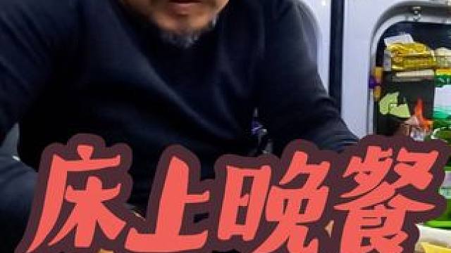 沙和尚厉害了，在南城县车里床上车晚餐，牛啊#穷游