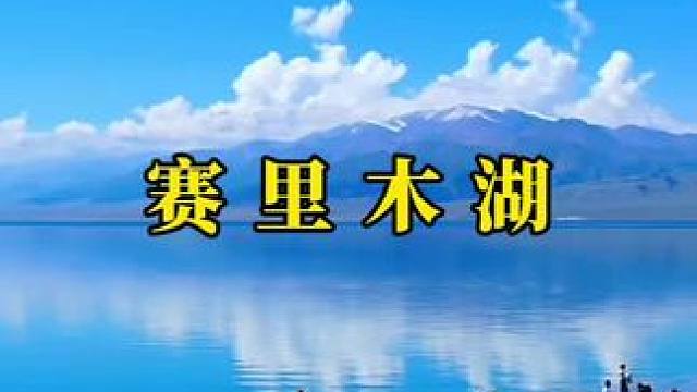 七月的赛湖是这样的#旅行足记 #新疆 #治愈系风景 #赛里木湖