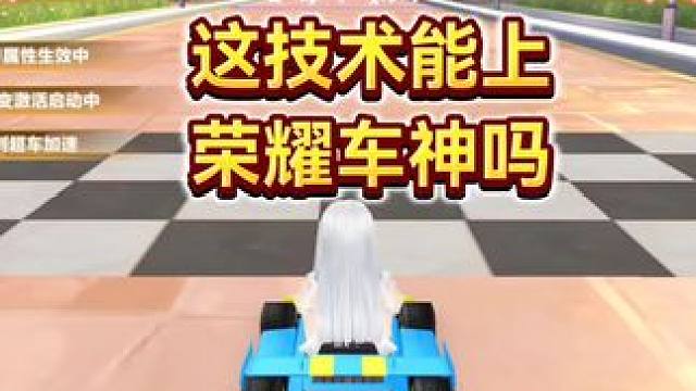 这技术能上荣耀车神吗