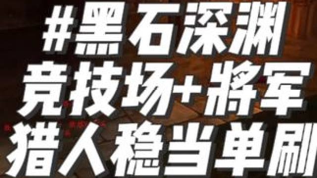 黑石深渊摸衣服摸正义咯~还是LR方便 #魔兽世界 #为了部落 #游戏日常 #下饭操作 #游戏实况