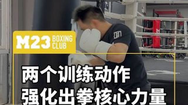 强化出拳核心力量 不会核心发力出拳的朋友们，这条视频一定要码住了！#拳击 #力量训练 #m23拳击 