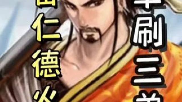 标刘备细节仁德火攻，单刷三弟➕曹操一血火攻自己找黑桃，三火攻瞬秒马超！带飞队友#三国杀移动版