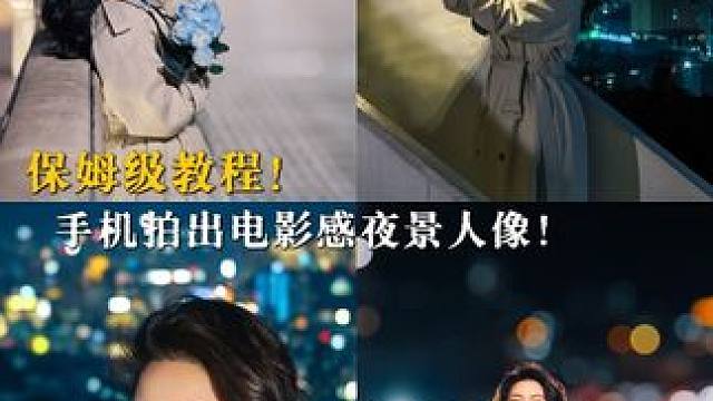夜景人像保姆级教程‼️一部手机就能拍出电影感 夜晚出游，光线不足且器材有限，如何还能保证拍出美美的人