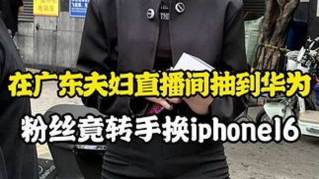 #数码科技 我只能说这小伙运气是真的顶#iphone #华为 #内容过于真实 #精品二手手机