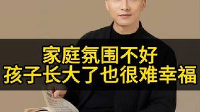 家庭氛围不好，孩子长大了也很难幸福#教育 #家庭教育 #智慧父母 #父母课堂 #家长必读