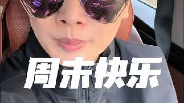 周末快乐 #日常vlog #vlog日常 #大学老师日常