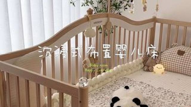 沉浸式布置宝宝的拼接床️ 听劝
直接一步到位入手了拼接床
原木风的床太适配春天啦
#拼接床
 #沉浸