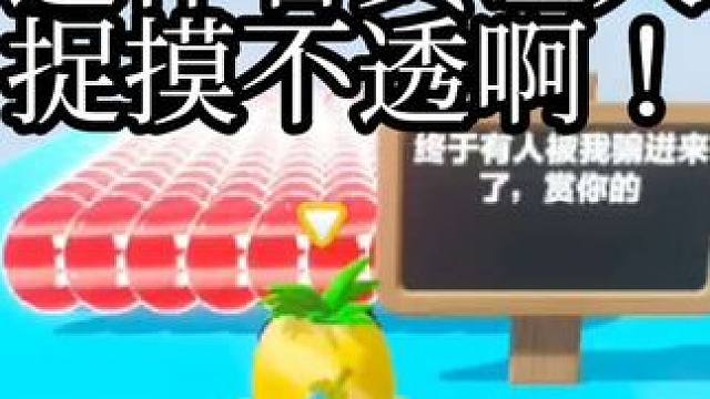 这作者真让人捉摸不透啊！ #蛋仔派对 #奇奇怪怪的蛋仔玩法 #蛋仔岛日常 #蛋仔派对地图推荐 #游戏