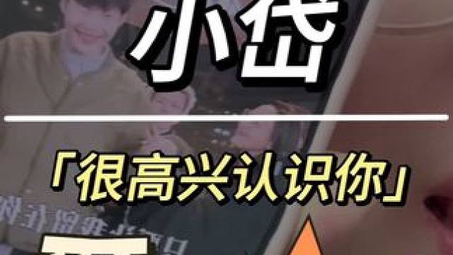 #很高兴音乐会给小岱的一首歌 #小岱说很高兴认识你 #很高兴音乐会 #小岱很高兴音乐会vlog #糊