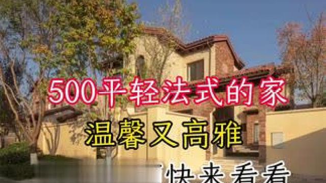 500平轻法式温馨又高雅快点进视频来看看 500平轻法式温馨又高雅点进视频快来看看#别墅设计 #旧房