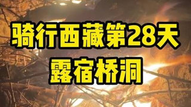今天又是经历满满的一天，我只想说“干中学”。#内容启发搜索 #骑行西藏 #骑行 #骑行西藏vlog