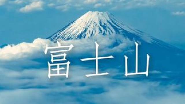 只要选对了位置，就能够在飞机上看到富士山。 #日本富士山 #云层上的风景 #旅行碎片