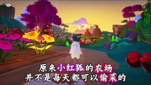 原来小红狐的农场不是每天都会刷新#元梦之星 #分享一张必打卡元梦地图 #元梦之星真相之夜赛季 #元梦
