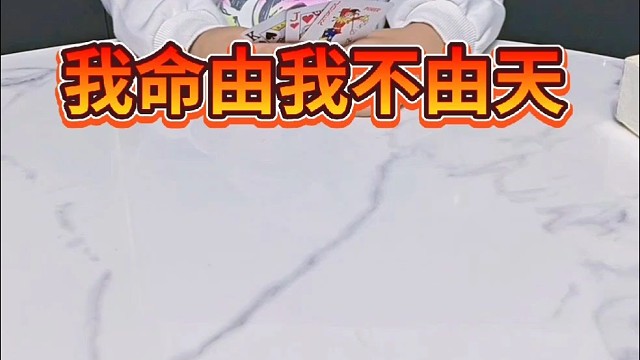 你来打我噻，打我噻