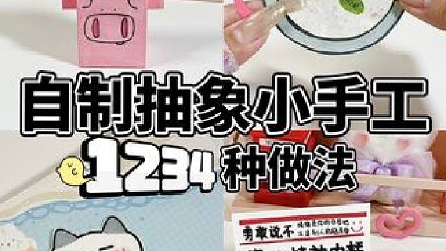 上班上学哪有不发疯的！做点抽象小手工解解压！#手工diy #手工 #一起玩手工吧