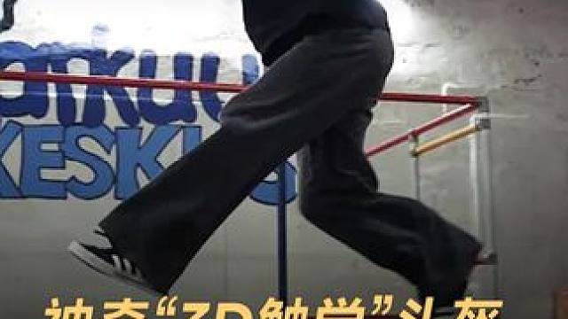 神奇“3D触觉”头盔，让盲人也能玩跑酷 #盲人  #跑酷  #头盔  #黑科技  #AI