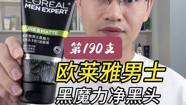 第190支欧莱雅男士黑魔力净黑头3合1洁面膏评测，实际体验如何？好用吗？