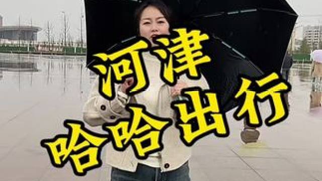 运城到河津就选哈哈出行#河津运城往返 #哈哈出行