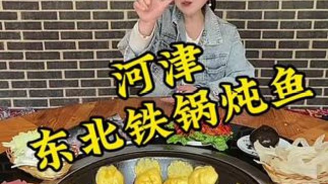 喜欢吃铁锅炖的宝子们，刷到赶紧囤起来#河津 #美食推荐 #河津美食推荐