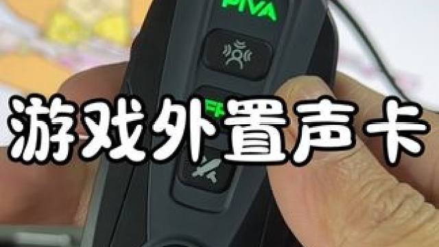 买了很多耳机，音质不满意怎么办？ 用它就能调出自己喜欢的音质啦#耳机声卡 #数码科技 #游戏外设