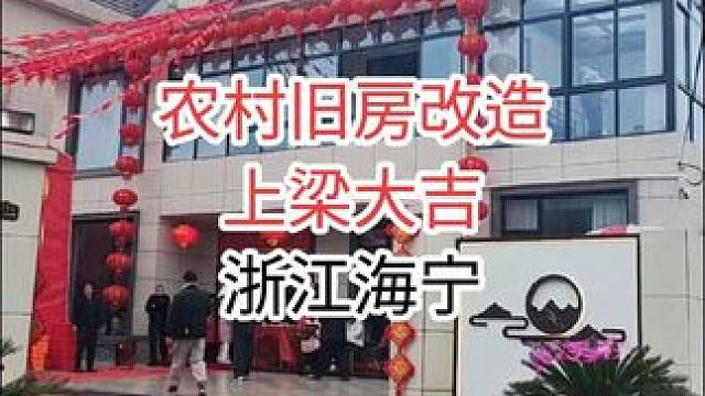 旧房改造完工今日上梁，大吉大利！
#墙改梁危房加固 #旧房改造老房改造 #破旧瓦房老房翻新改造 #上