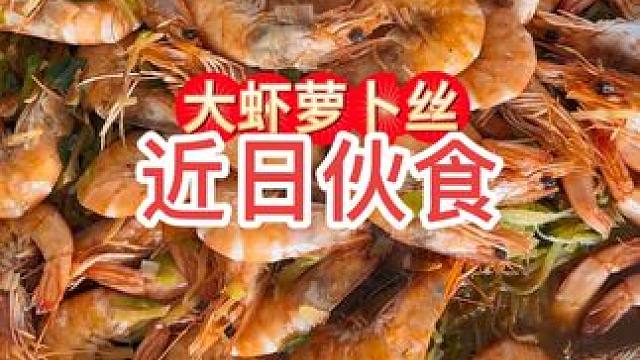 三月份第2周伙食更新啦……