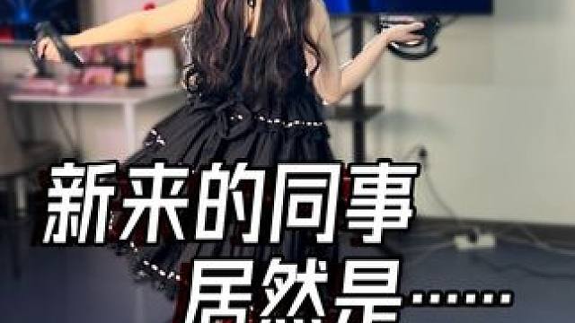 新来的同事居然是…… #vr游戏 #kisskissshyshy