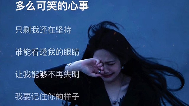 多么可笑的心事 只剩我还在坚持