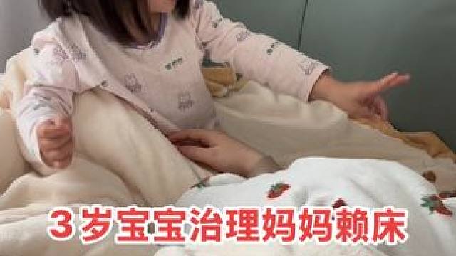 3岁宝宝上学快迟到了，妈妈还赖在床上不起，两句好话说尽直接发火了！#人小鬼大的小丫头 #越养越上头的