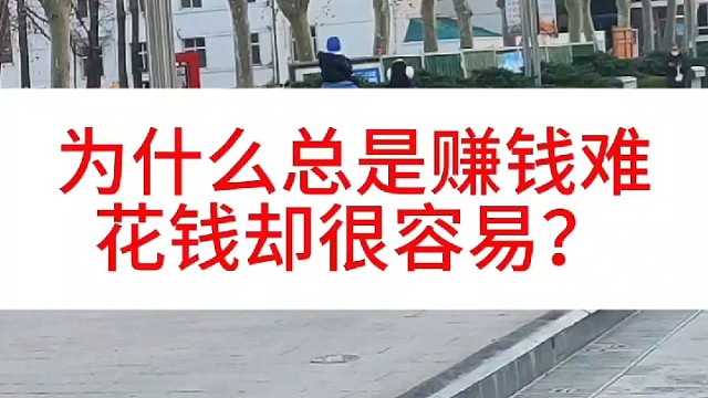 为什么总是赚钱难，花钱却很容易？