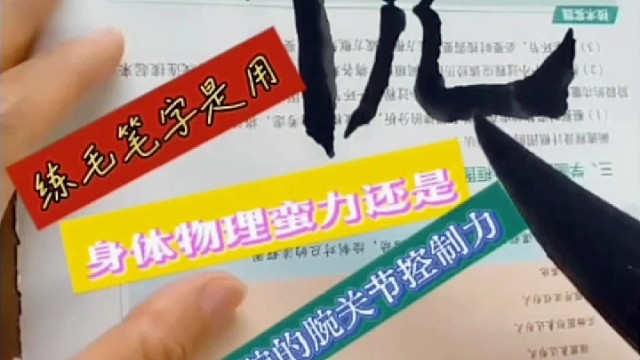 练毛笔字用身体物理蛮力还是手腕关节控制力 ？