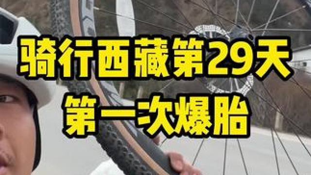 今天第一次爆胎，发现这个车是真的好用啊，换胎也非常的方便。#内容启发搜索 #骑行西藏 #骑行 #骑行